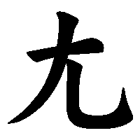 漢字「尢」の筆順(書き順)解説アニメーション