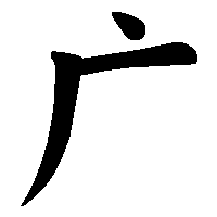 漢字「广」の筆順(書き順)解説アニメーション