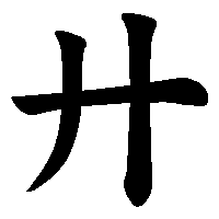 漢字「廾」の筆順(書き順)解説アニメーション