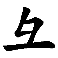 漢字「彑」の筆順(書き順)解説アニメーション