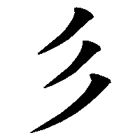 漢字「彡」の筆順(書き順)解説アニメーション