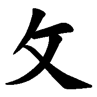 漢字「攵」の筆順(書き順)解説アニメーション