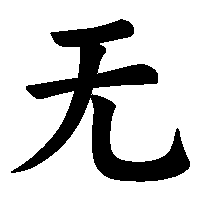 漢字「无」の筆順(書き順)解説アニメーション