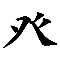 漢字「癶」の筆順(書き順)解説アニメーション