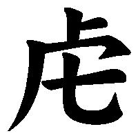 漢字「虍」の筆順(書き順)解説アニメーション