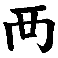 漢字「襾」の筆順(書き順)解説アニメーション