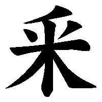 漢字「釆」の筆順(書き順)解説アニメーション