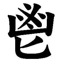 漢字「鬯」の筆順(書き順)解説アニメーション