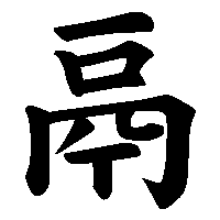 漢字「鬲」の筆順(書き順)解説アニメーション