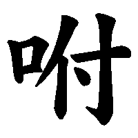 漢字「咐」の筆順(書き順)解説アニメーション