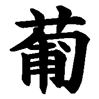 漢字「葡」の筆順(書き順)解説アニメーション