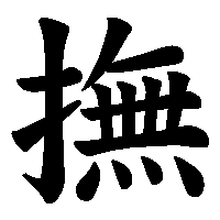 漢字「撫」の筆順(書き順)解説アニメーション