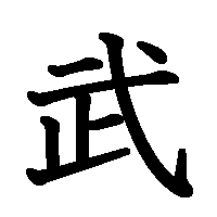 漢字「武」の筆順(書き順)解説アニメーション
