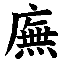 漢字「廡」の筆順(書き順)解説アニメーション