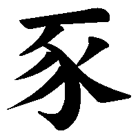 漢字「豕」の筆順(書き順)解説アニメーション