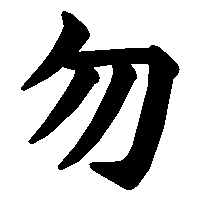 漢字「勿」の筆順(書き順)解説アニメーション