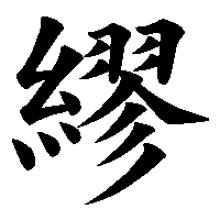 漢字「繆」の筆順(書き順)解説アニメーション