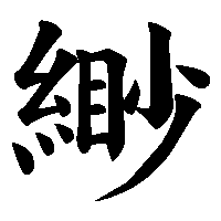 漢字「緲」の筆順(書き順)解説アニメーション