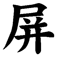 漢字「屏」の筆順(書き順)解説アニメーション
