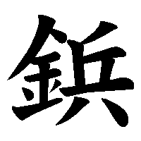 漢字「鋲」の筆順(書き順)解説アニメーション