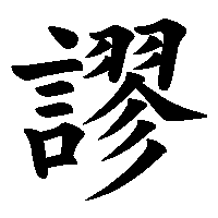 漢字「謬」の筆順(書き順)解説アニメーション