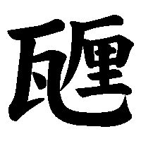 漢字「甅」の筆順(書き順)解説アニメーション