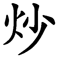 漢字「炒」の筆順(書き順)解説アニメーション