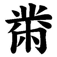 漢字「黹」の筆順(書き順)解説アニメーション