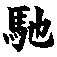 漢字「馳」の筆順(書き順)解説アニメーション