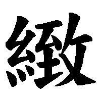 漢字「緻」の筆順(書き順)解説アニメーション