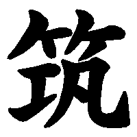 漢字「筑」の筆順(書き順)解説アニメーション