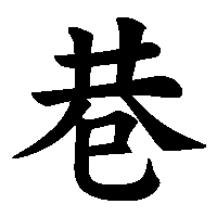 漢字「巷」の筆順(書き順)解説アニメーション