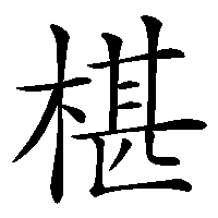 漢字「椹」の筆順(書き順)解説アニメーション