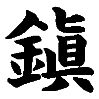 漢字「鎭」の筆順(書き順)解説アニメーション