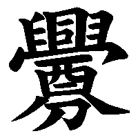 漢字「釁」の筆順(書き順)解説アニメーション