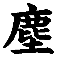 漢字「塵」の筆順(書き順)解説アニメーション