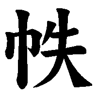 漢字「帙」の筆順(書き順)解説アニメーション