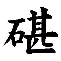漢字「碪」の筆順(書き順)解説アニメーション