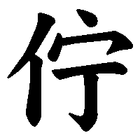 漢字「佇」の筆順(書き順)解説アニメーション