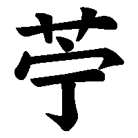 漢字「苧」の筆順(書き順)解説アニメーション