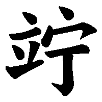 漢字「竚」の筆順(書き順)解説アニメーション