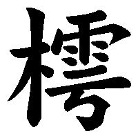 漢字「樗」の筆順(書き順)解説アニメーション