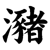 漢字「瀦」の筆順(書き順)解説アニメーション
