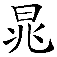 漢字「晁」の筆順(書き順)解説アニメーション