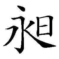 漢字「昶」の筆順(書き順)解説アニメーション