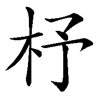 漢字「杼」の筆順(書き順)解説アニメーション