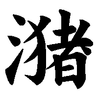 漢字「潴」の筆順(書き順)解説アニメーション
