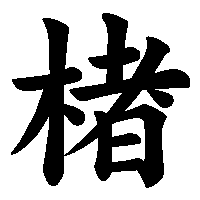 漢字「楮」の筆順(書き順)解説アニメーション