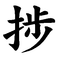 漢字「捗」の筆順(書き順)解説アニメーション