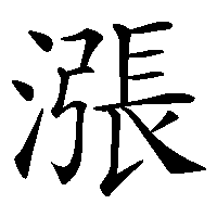 漢字「漲」の筆順(書き順)解説アニメーション